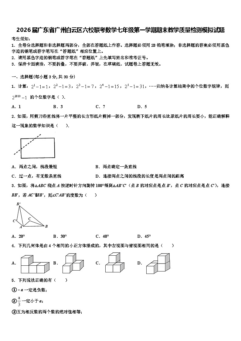 2026届广东省广州白云区六校联考数学七年级第一学期期末教学质量检测模拟试题含解析第1页