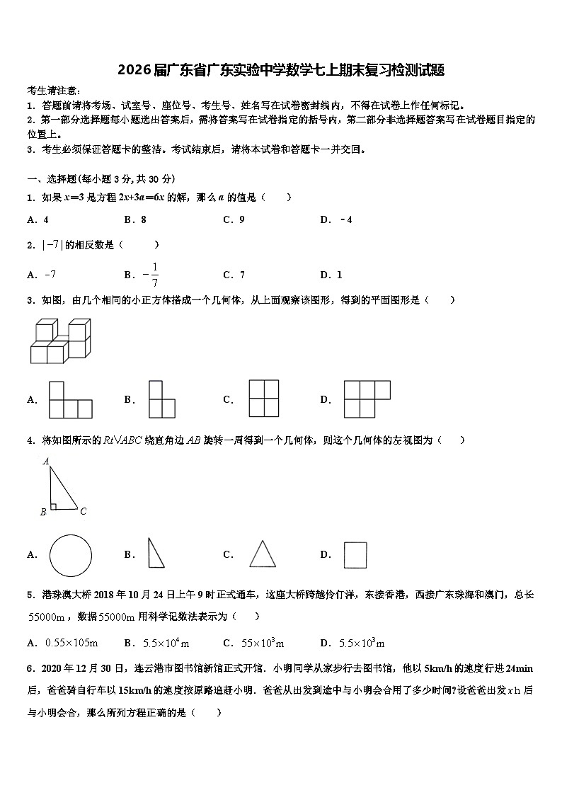 2026届广东省广东实验中学数学七上期末复习检测试题含解析第1页