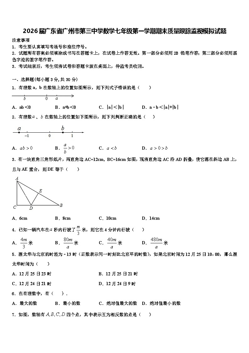 2026届广东省广州市第三中学数学七年级第一学期期末质量跟踪监视模拟试题含解析第1页