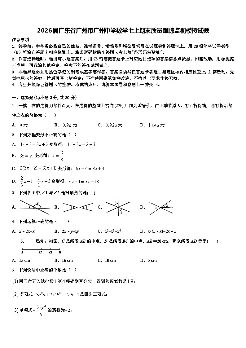2026届广东省广州市广州中学数学七上期末质量跟踪监视模拟试题含解析第1页