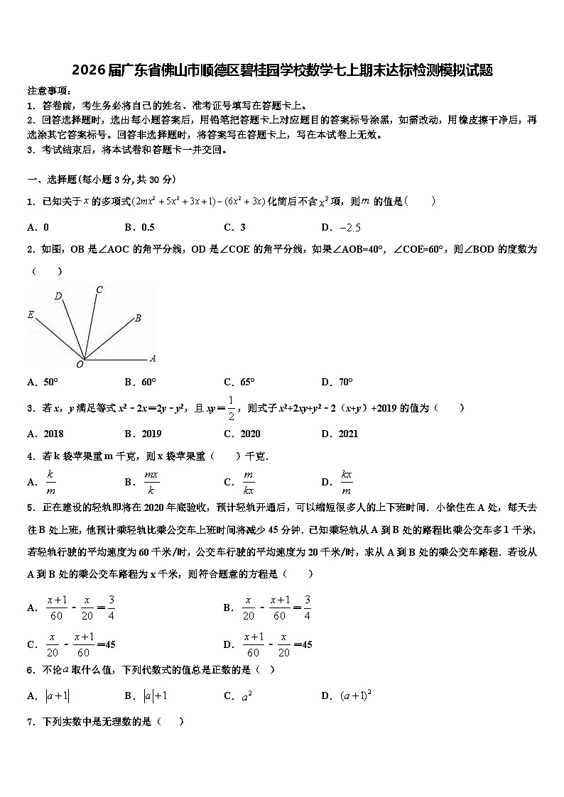 2026届广东省佛山市顺德区碧桂园学校数学七上期末达标检测模拟试题含解析第1页