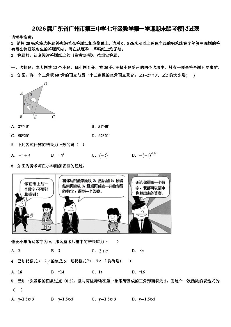 2026届广东省广州市第三中学七年级数学第一学期期末联考模拟试题含解析第1页
