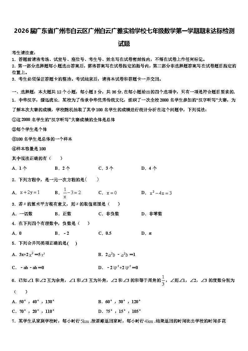 2026届广东省广州市白云区广州白云广雅实验学校七年级数学第一学期期末达标检测试题含解析第1页
