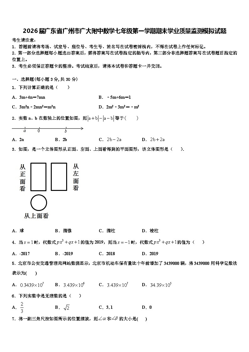 2026届广东省广州市广大附中数学七年级第一学期期末学业质量监测模拟试题含解析第1页
