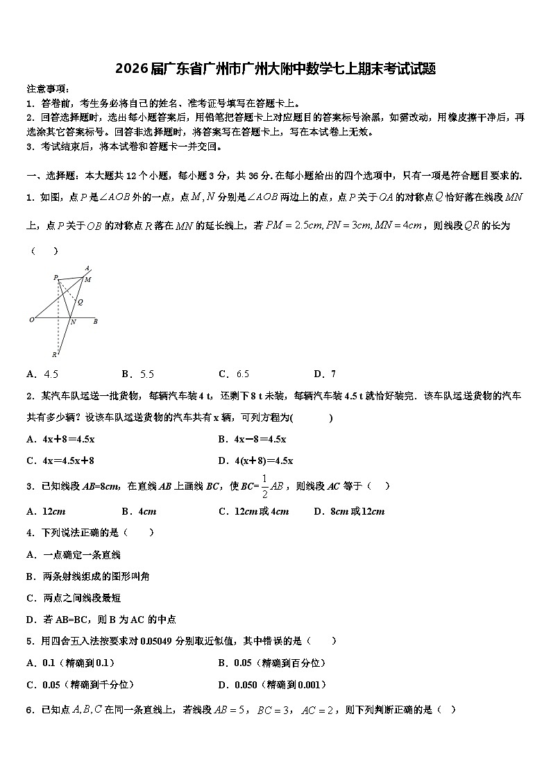 2026届广东省广州市广州大附中数学七上期末考试试题含解析第1页