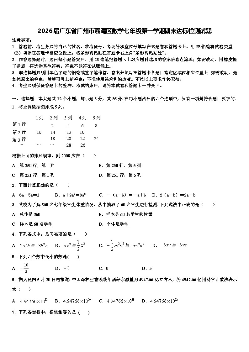 2026届广东省广州市荔湾区数学七年级第一学期期末达标检测试题含解析第1页
