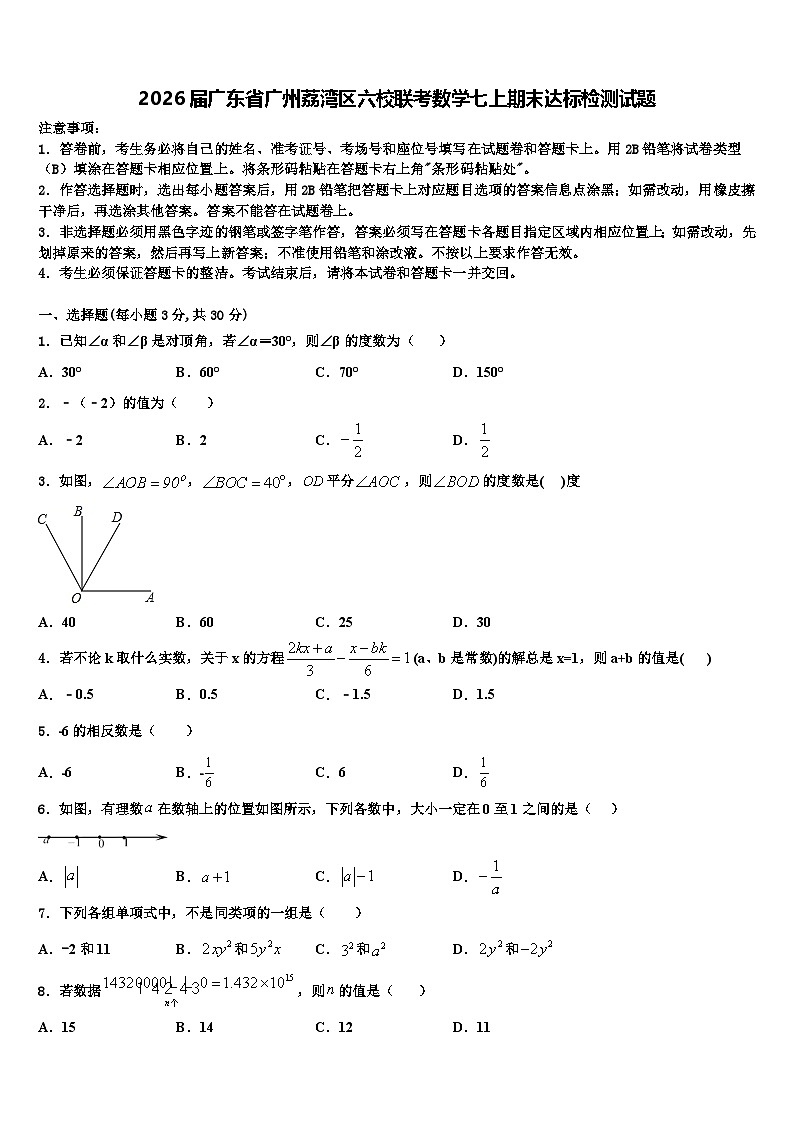 2026届广东省广州荔湾区六校联考数学七上期末达标检测试题含解析第1页