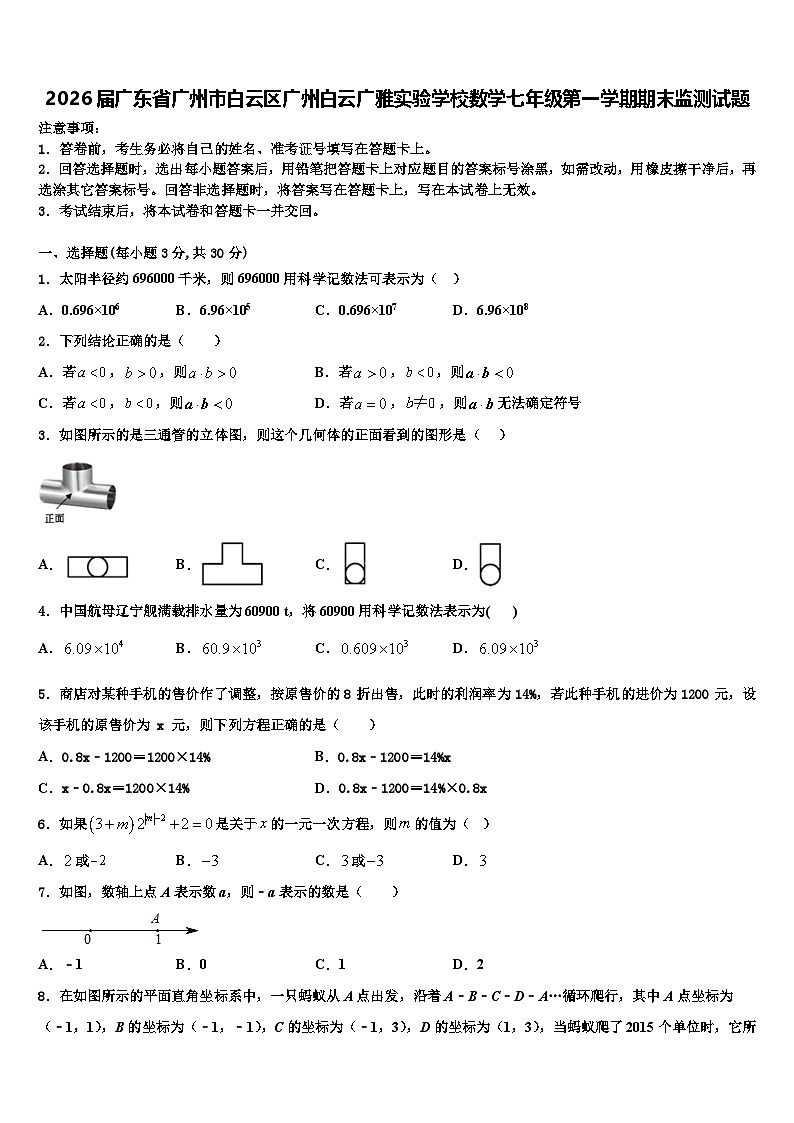 2026届广东省广州市白云区广州白云广雅实验学校数学七年级第一学期期末监测试题含解析第1页