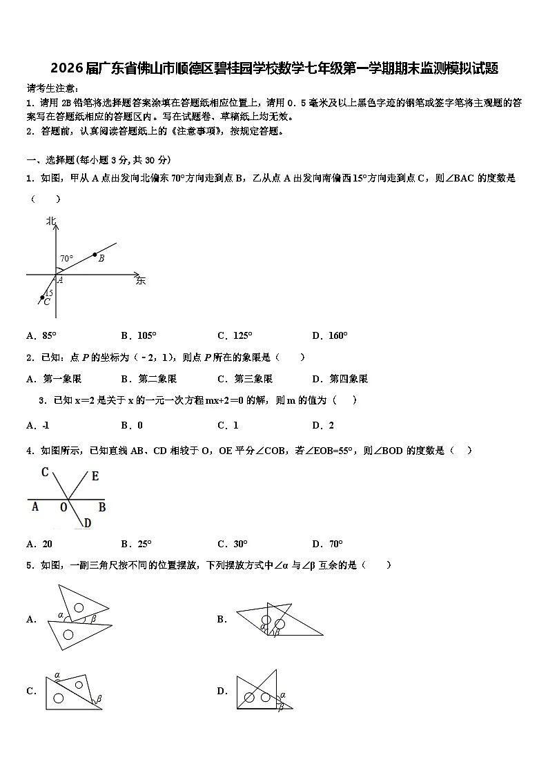 2026届广东省佛山市顺德区碧桂园学校数学七年级第一学期期末监测模拟试题含解析第1页