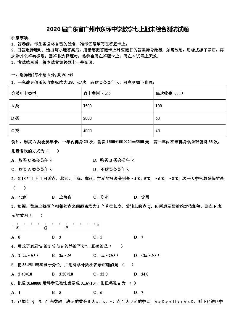 2026届广东省广州市东环中学数学七上期末综合测试试题含解析第1页