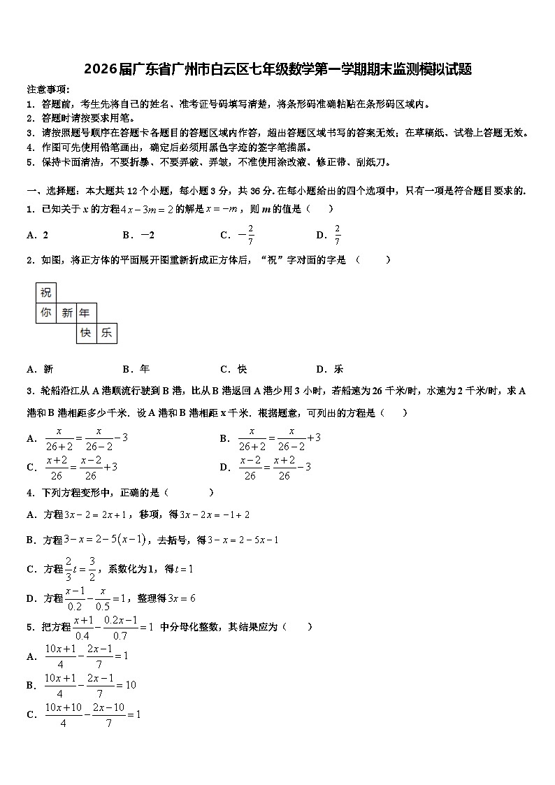 2026届广东省广州市白云区七年级数学第一学期期末监测模拟试题含解析第1页