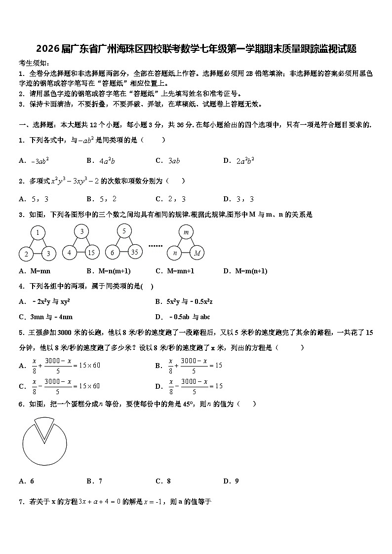 2026届广东省广州海珠区四校联考数学七年级第一学期期末质量跟踪监视试题含解析第1页