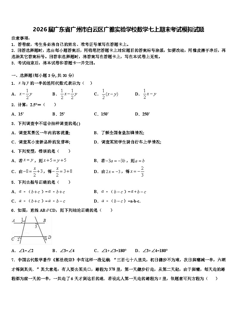 2026届广东省广州市白云区广雅实验学校数学七上期末考试模拟试题含解析第1页