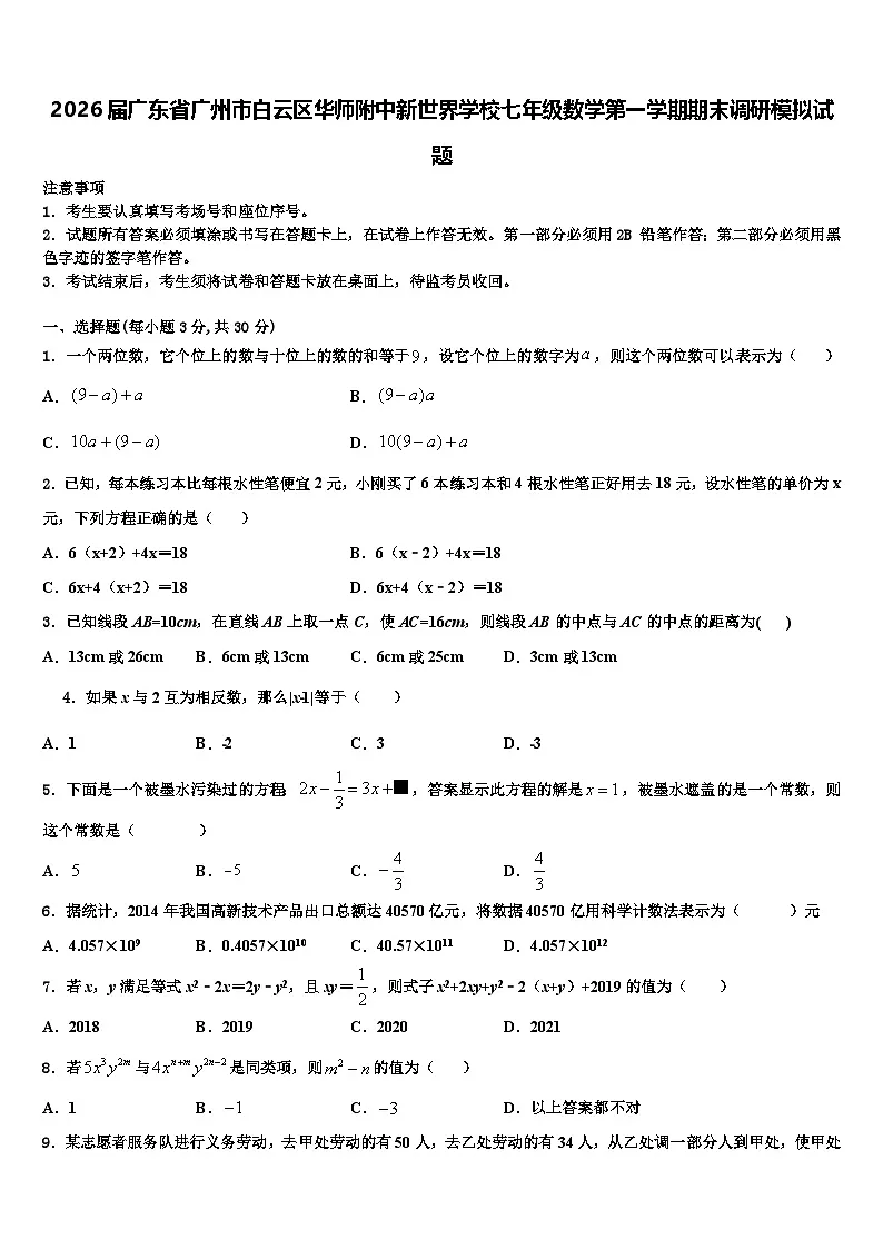 2026届广东省广州市白云区华师附中新世界学校七年级数学第一学期期末调研模拟试题含解析第1页
