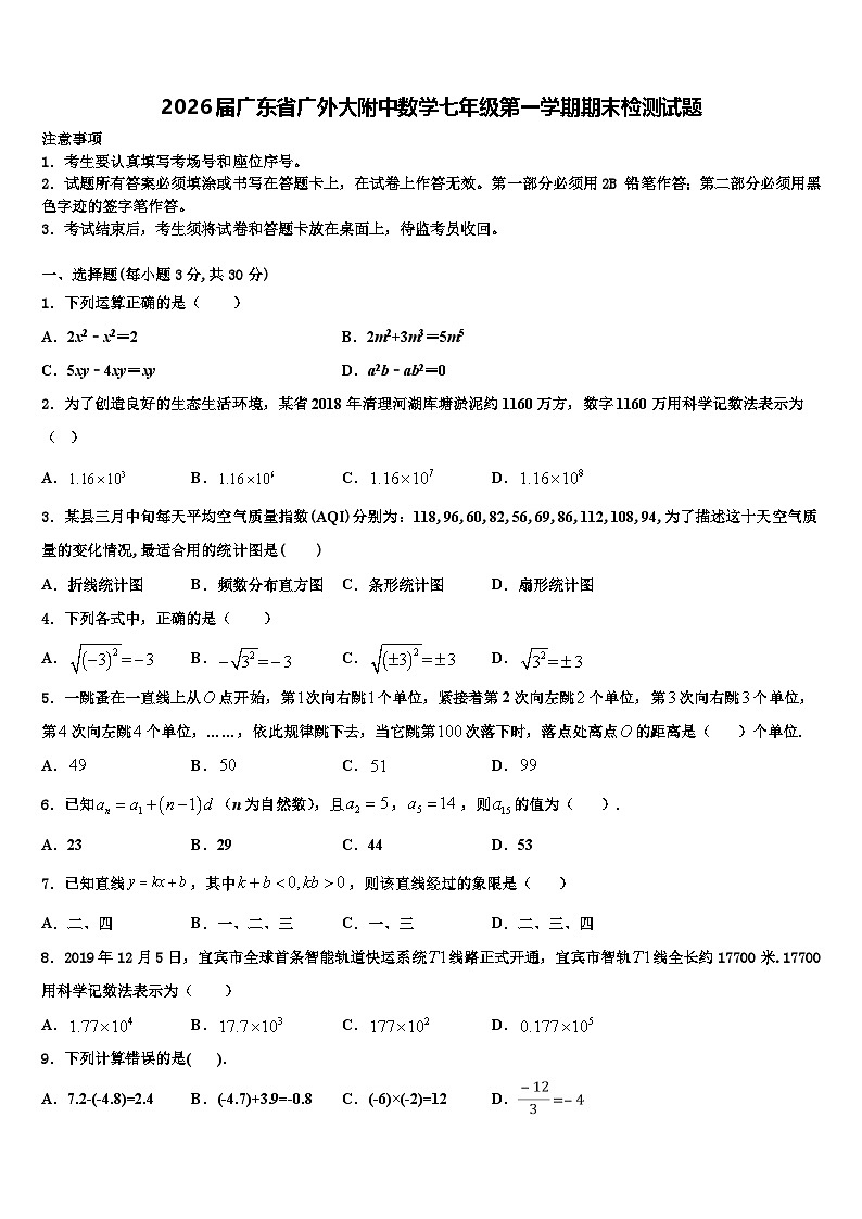 2026届广东省广外大附中数学七年级第一学期期末检测试题含解析第1页