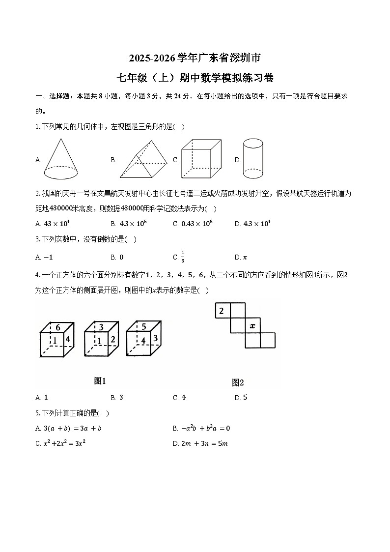 2025-2026学年广东省深圳市七年级（上）期中数学模拟练习卷第1页