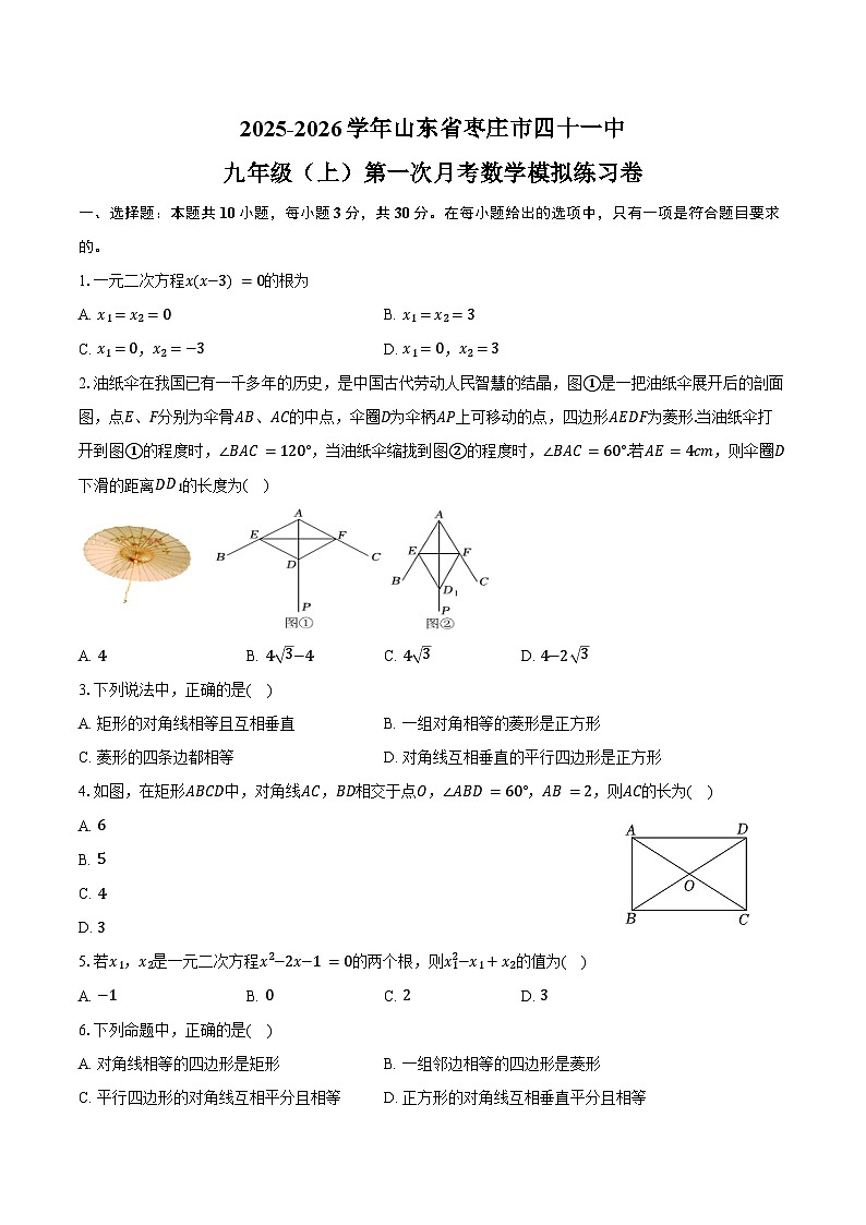 2025-2026学年山东省枣庄市四十一中九年级（上）第一次月考数学模拟练习卷第1页
