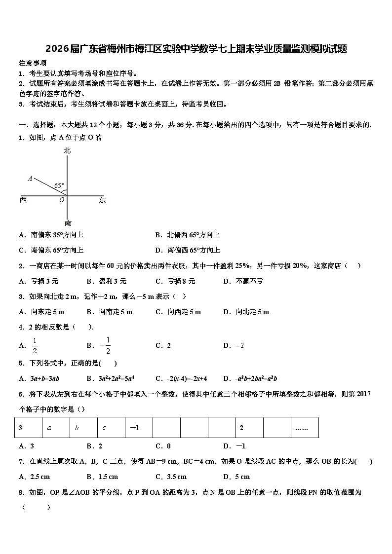 2026届广东省梅州市梅江区实验中学数学七上期末学业质量监测模拟试题含解析第1页