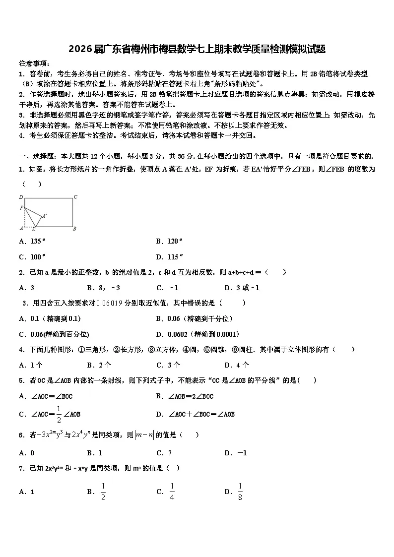 2026届广东省梅州市梅县数学七上期末教学质量检测模拟试题含解析第1页
