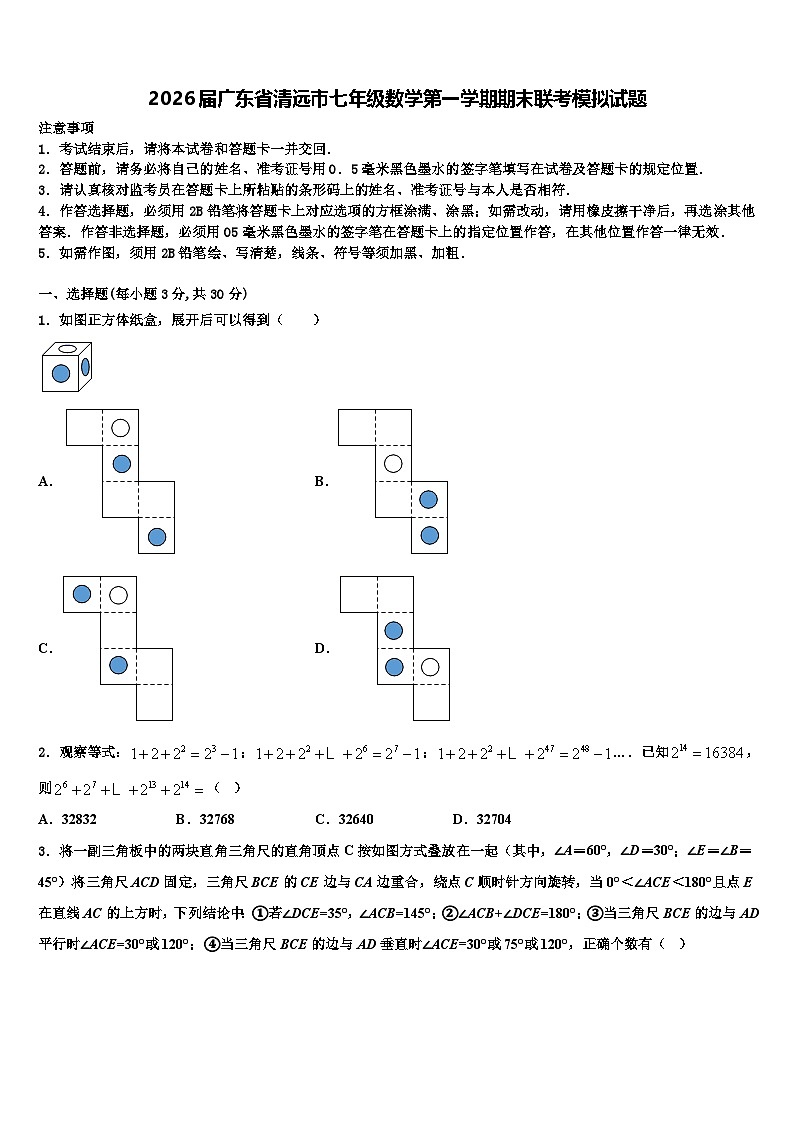 2026届广东省清远市七年级数学第一学期期末联考模拟试题含解析第1页