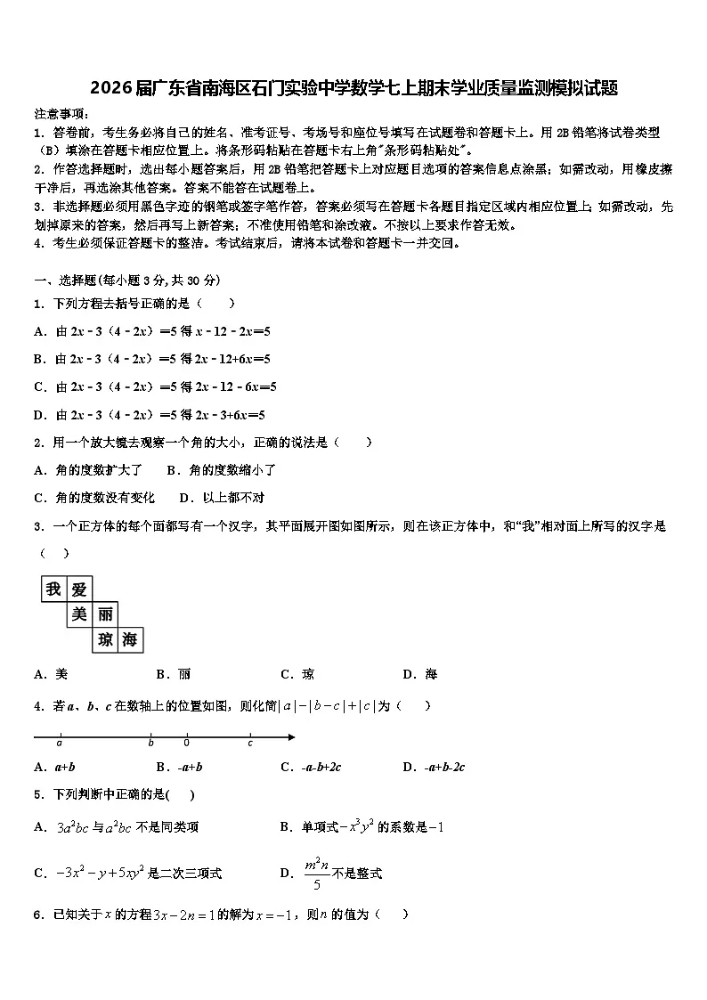2026届广东省南海区石门实验中学数学七上期末学业质量监测模拟试题含解析第1页