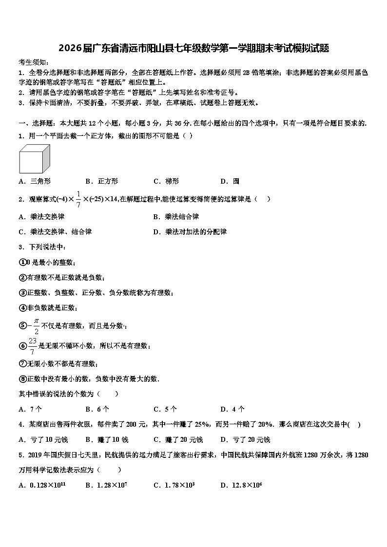 2026届广东省清远市阳山县七年级数学第一学期期末考试模拟试题含解析第1页