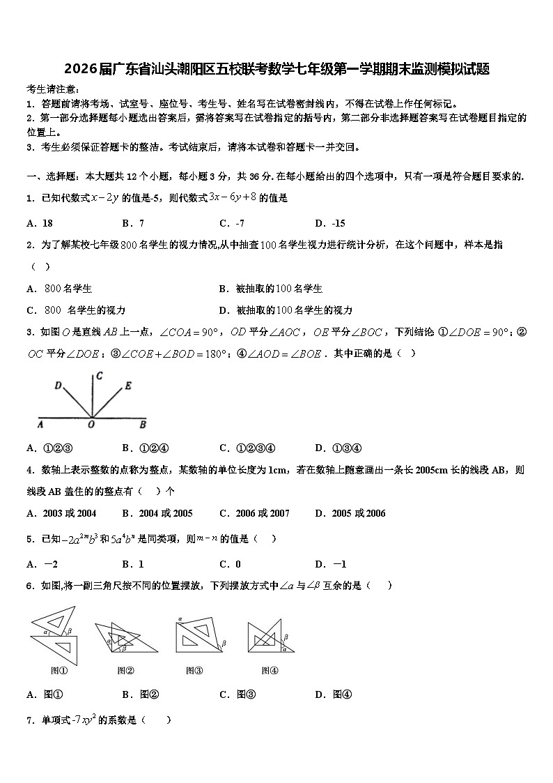 2026届广东省汕头潮阳区五校联考数学七年级第一学期期末监测模拟试题含解析第1页
