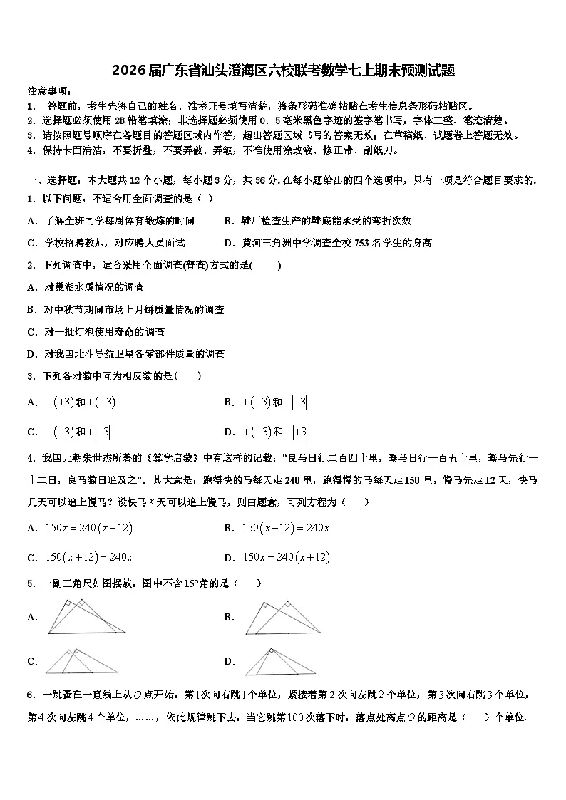 2026届广东省汕头澄海区六校联考数学七上期末预测试题含解析第1页