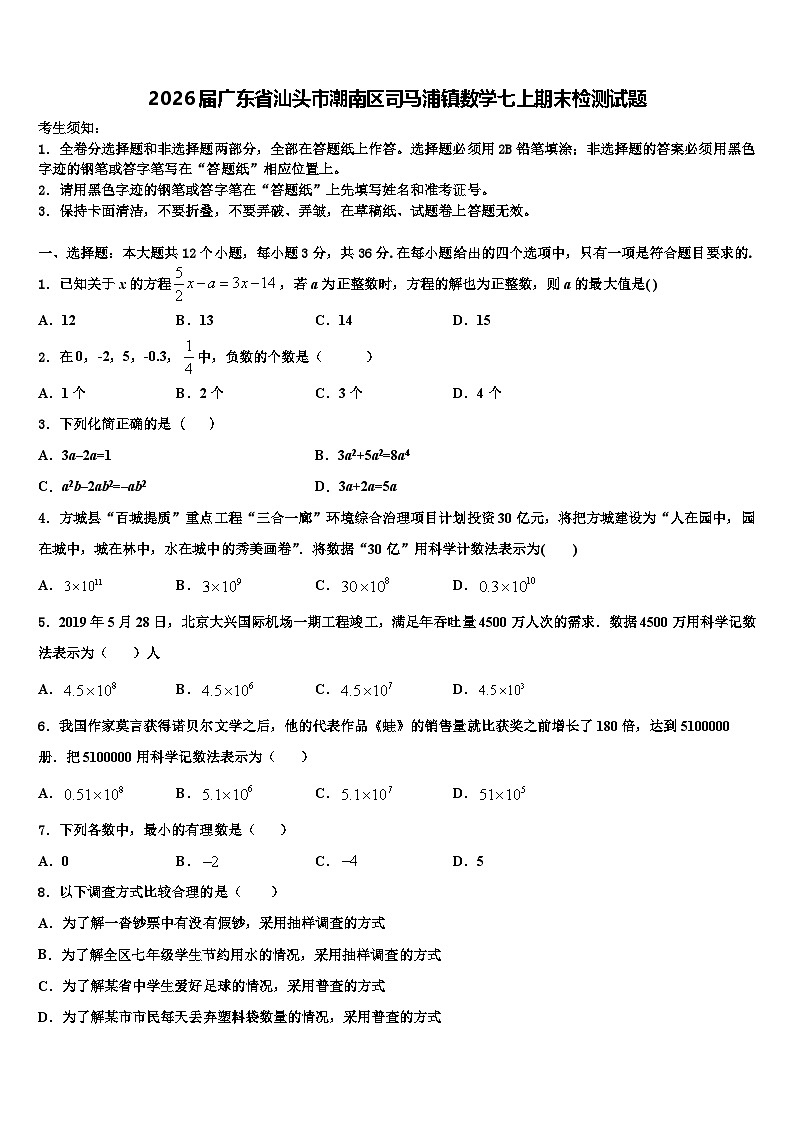 2026届广东省汕头市潮南区司马浦镇数学七上期末检测试题含解析第1页