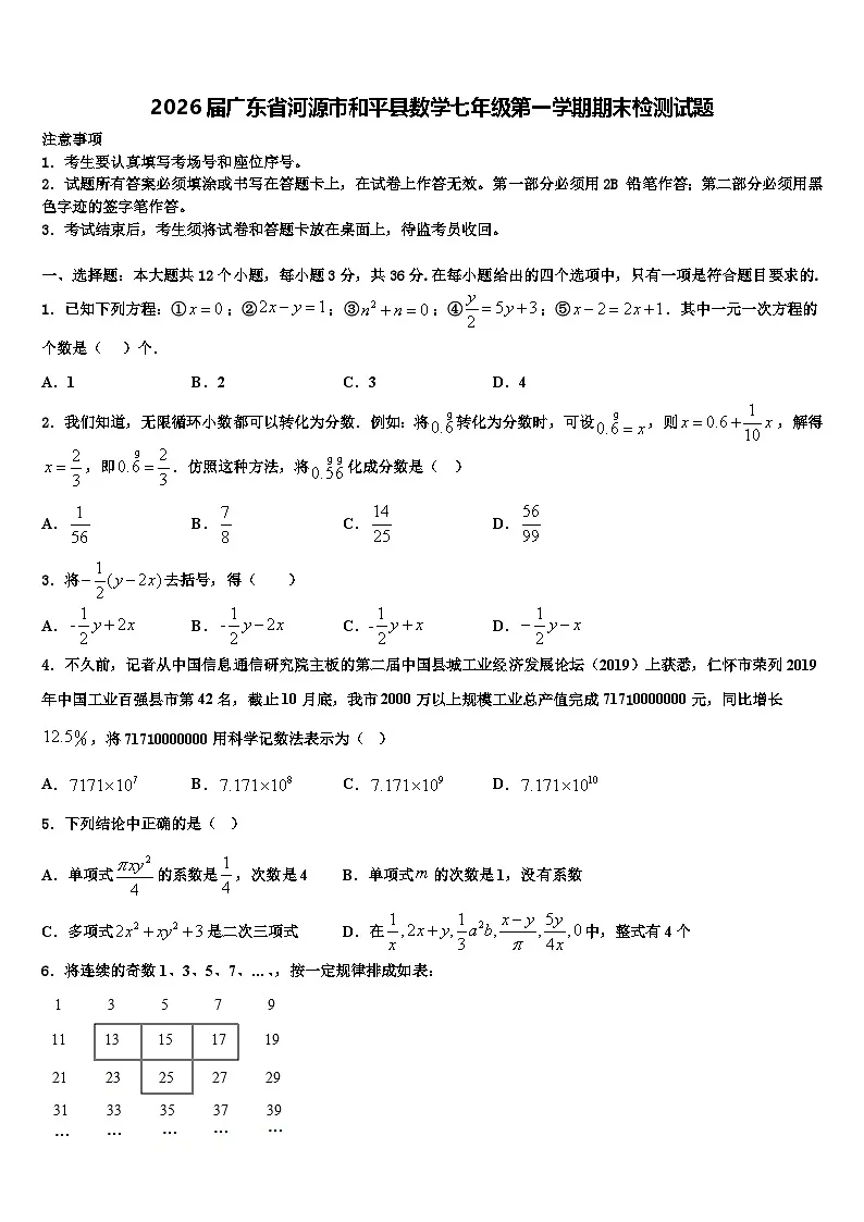 2026届广东省河源市和平县数学七年级第一学期期末检测试题含解析第1页