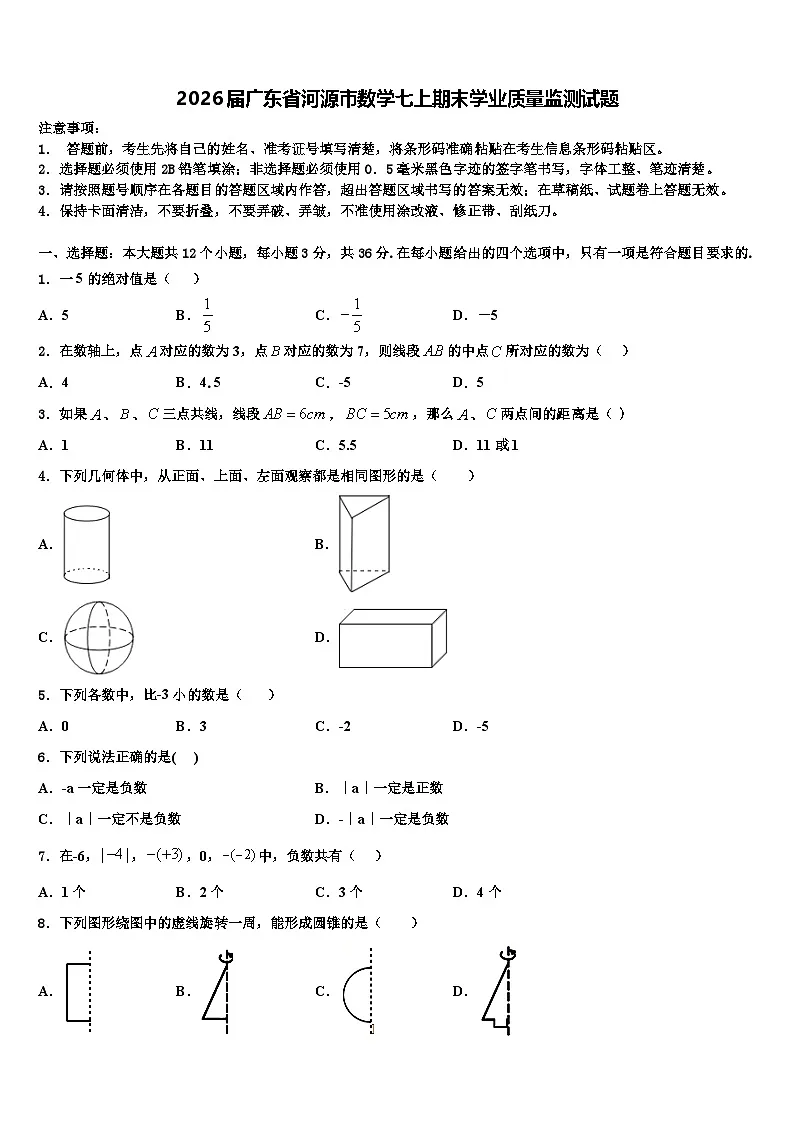 2026届广东省河源市数学七上期末学业质量监测试题含解析第1页