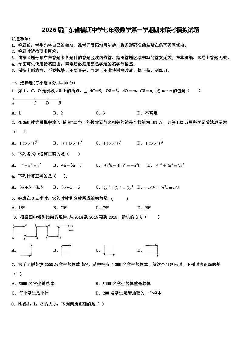 2026届广东省横沥中学七年级数学第一学期期末联考模拟试题含解析第1页