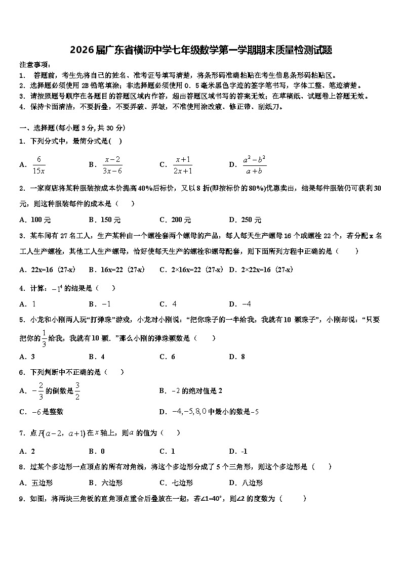 2026届广东省横沥中学七年级数学第一学期期末质量检测试题含解析第1页
