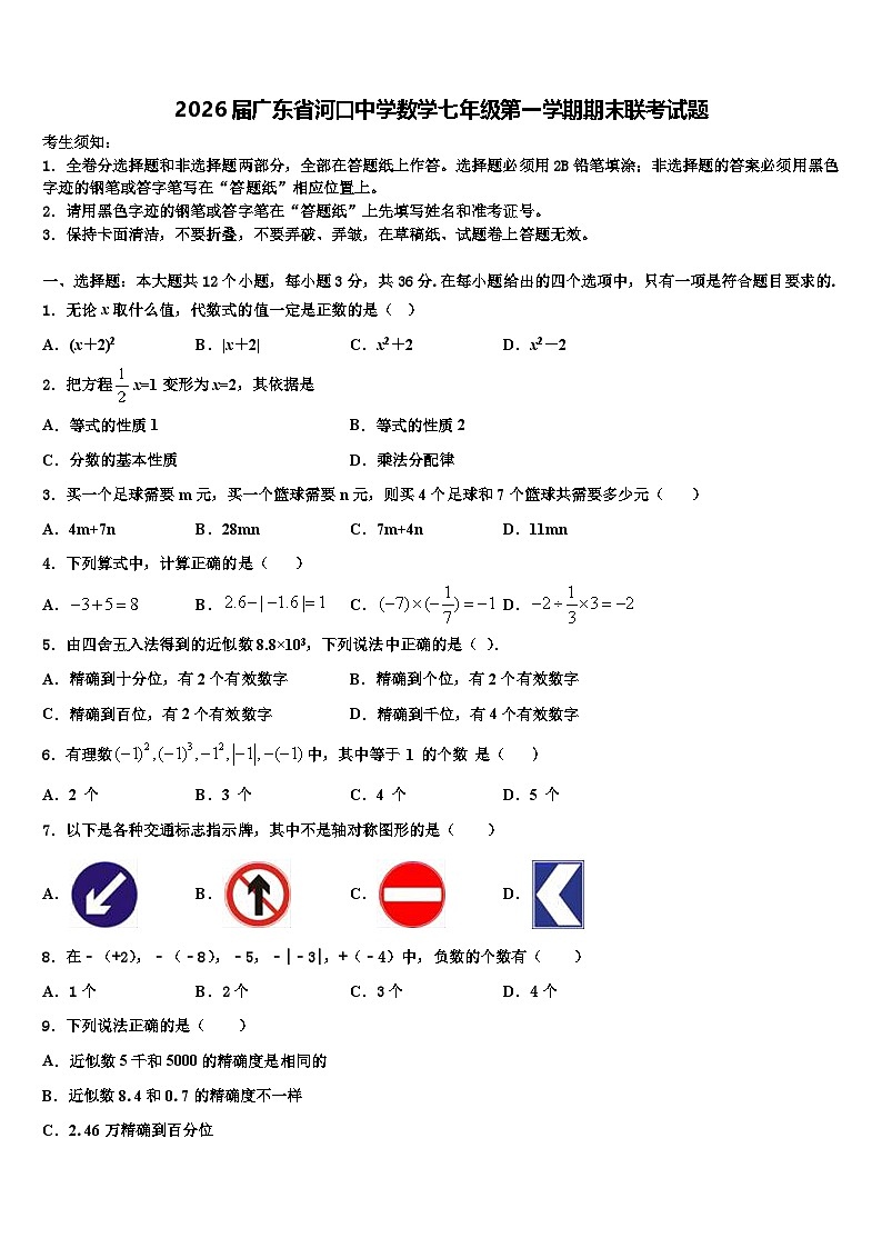 2026届广东省河口中学数学七年级第一学期期末联考试题含解析第1页