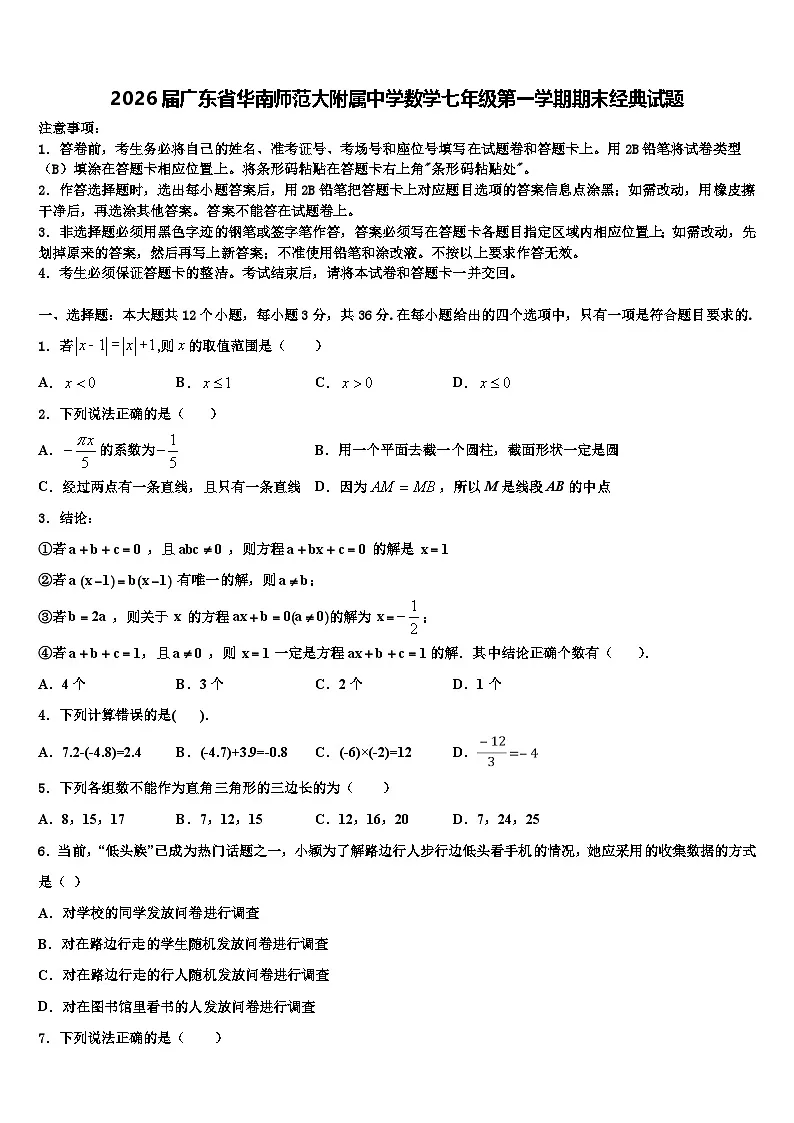 2026届广东省华南师范大附属中学数学七年级第一学期期末经典试题含解析第1页