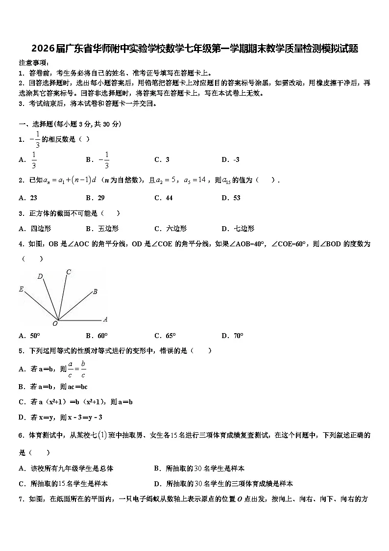 2026届广东省华师附中实验学校数学七年级第一学期期末教学质量检测模拟试题含解析第1页