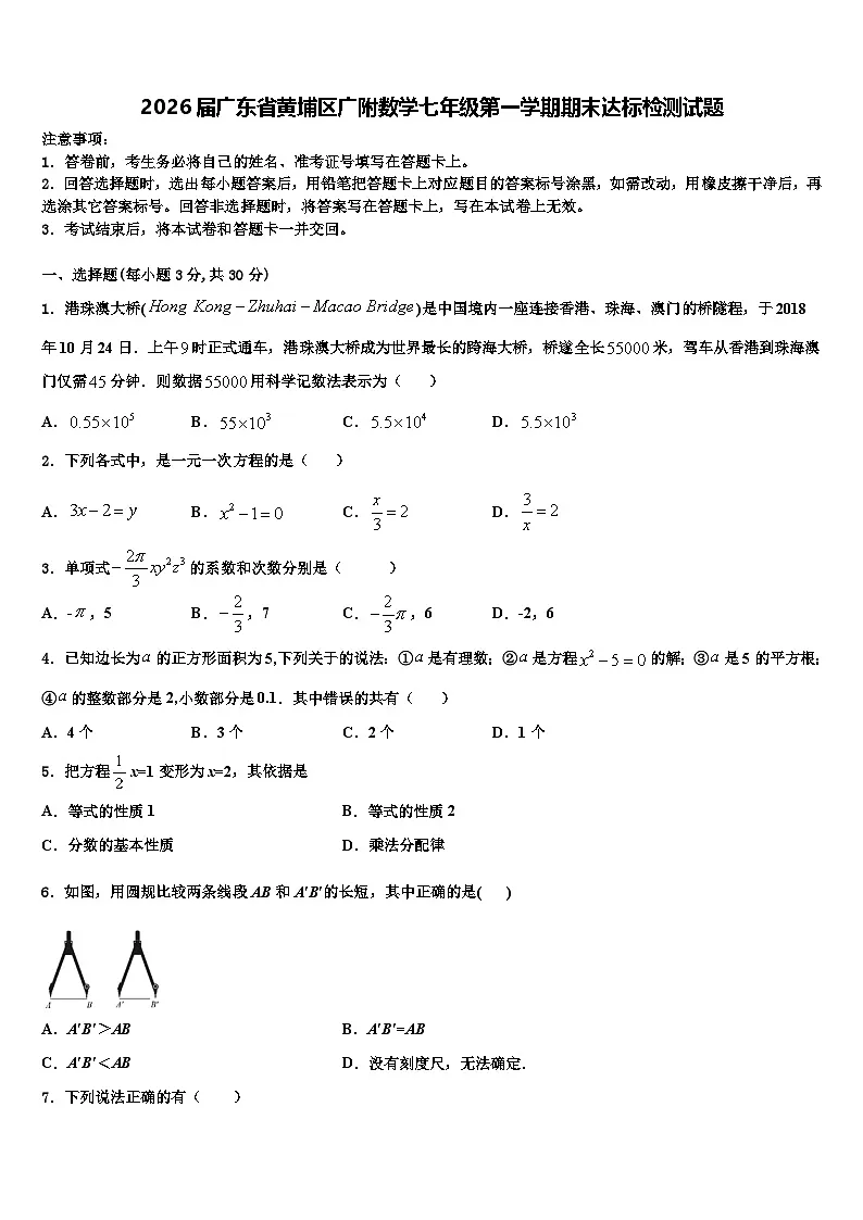 2026届广东省黄埔区广附数学七年级第一学期期末达标检测试题含解析第1页