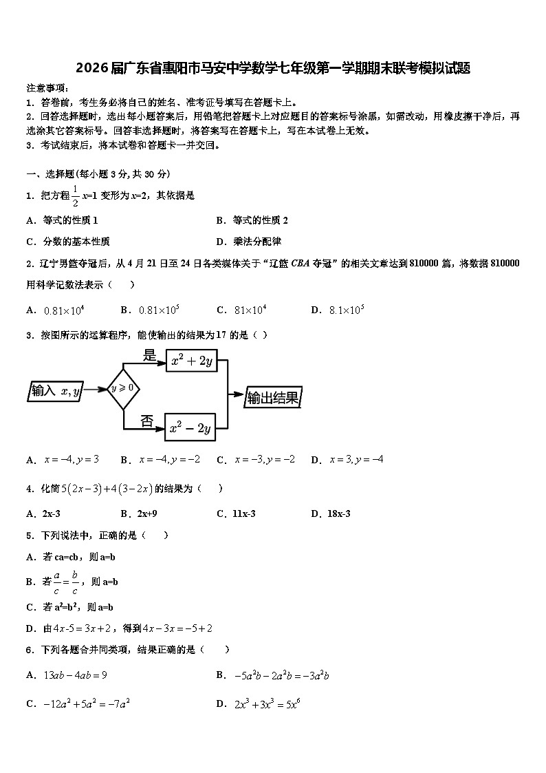 2026届广东省惠阳市马安中学数学七年级第一学期期末联考模拟试题含解析第1页