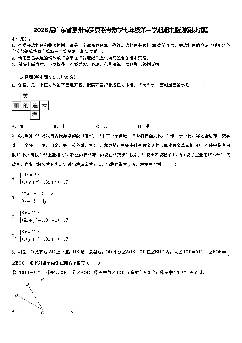 2026届广东省惠州博罗县联考数学七年级第一学期期末监测模拟试题含解析第1页