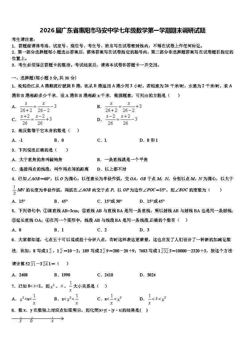 2026届广东省惠阳市马安中学七年级数学第一学期期末调研试题含解析第1页