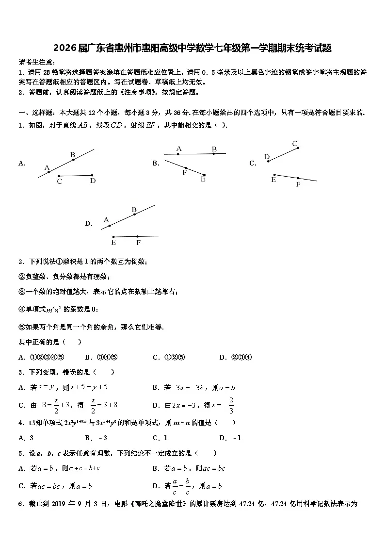 2026届广东省惠州市惠阳高级中学数学七年级第一学期期末统考试题含解析第1页
