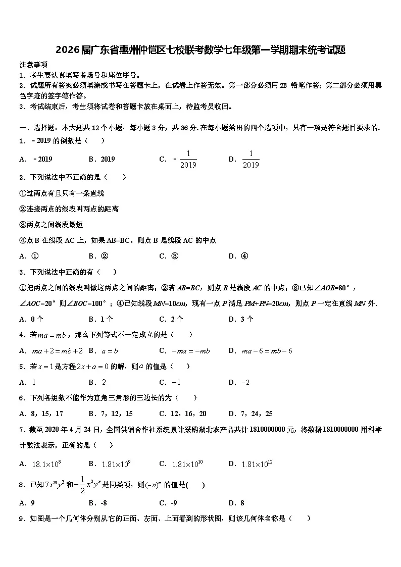2026届广东省惠州仲恺区七校联考数学七年级第一学期期末统考试题含解析第1页