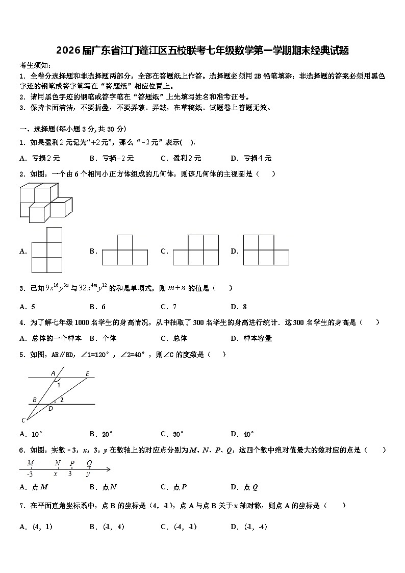 2026届广东省江门蓬江区五校联考七年级数学第一学期期末经典试题含解析第1页