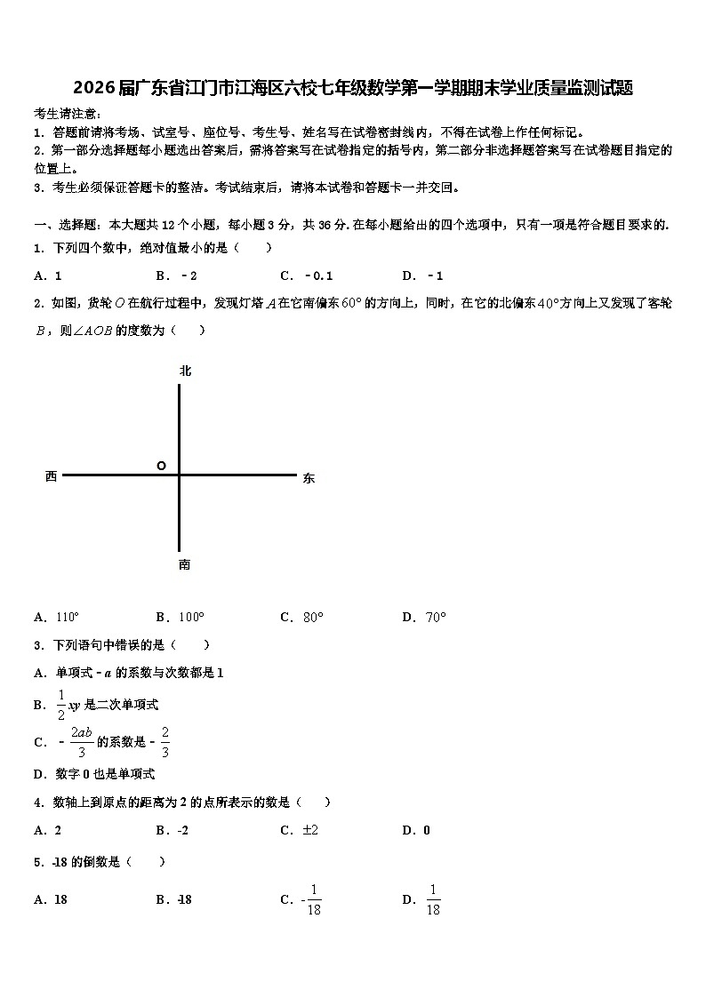 2026届广东省江门市江海区六校七年级数学第一学期期末学业质量监测试题含解析第1页