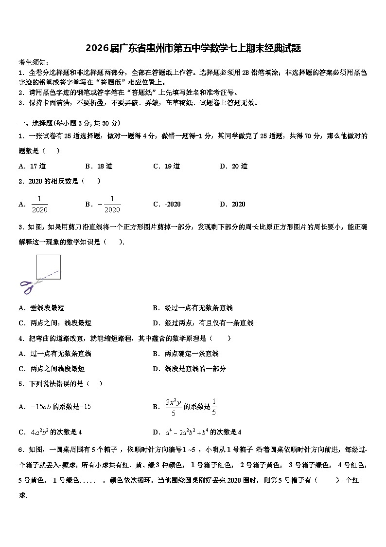 2026届广东省惠州市第五中学数学七上期末经典试题含解析第1页