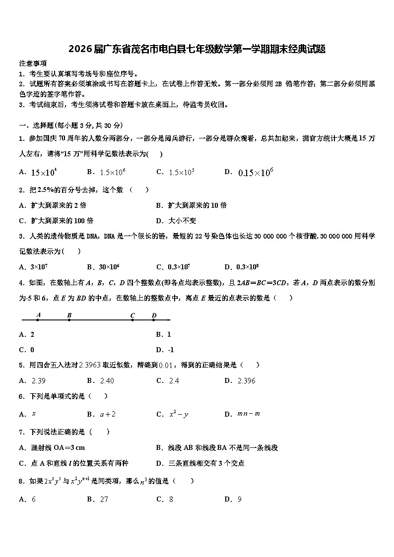 2026届广东省茂名市电白县七年级数学第一学期期末经典试题含解析第1页