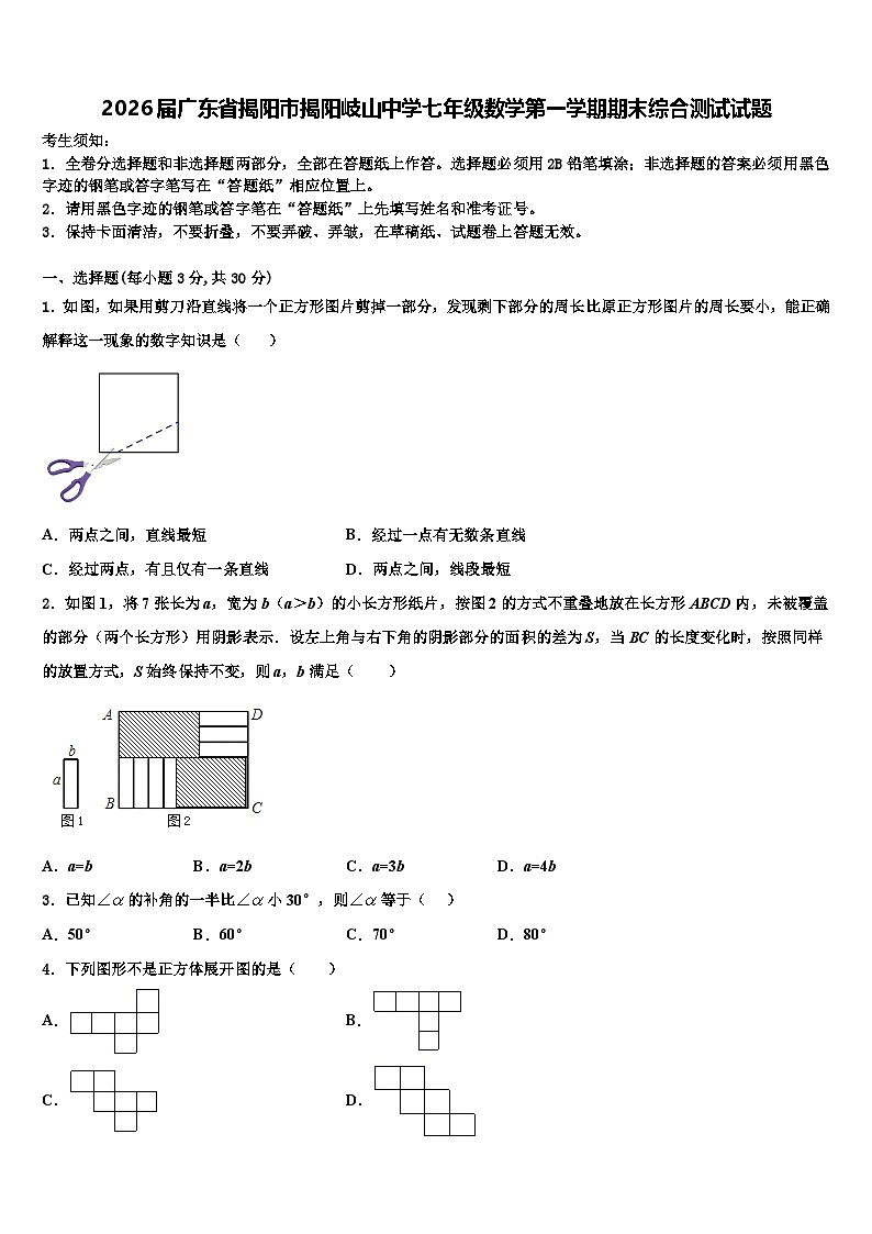 2026届广东省揭阳市揭阳岐山中学七年级数学第一学期期末综合测试试题含解析第1页