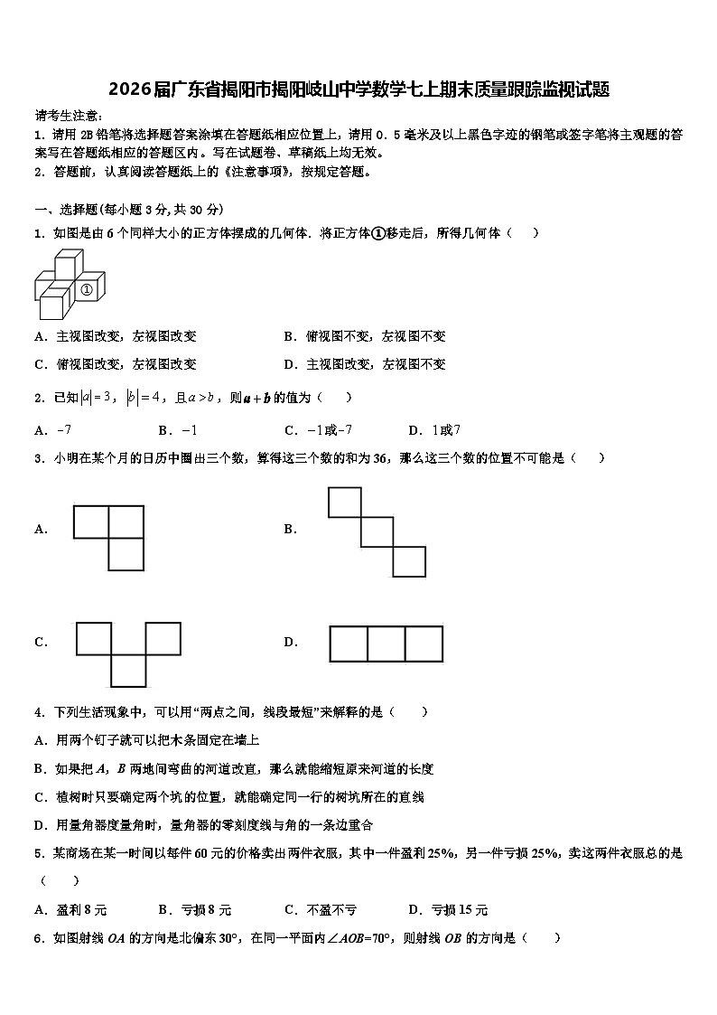 2026届广东省揭阳市揭阳岐山中学数学七上期末质量跟踪监视试题含解析第1页