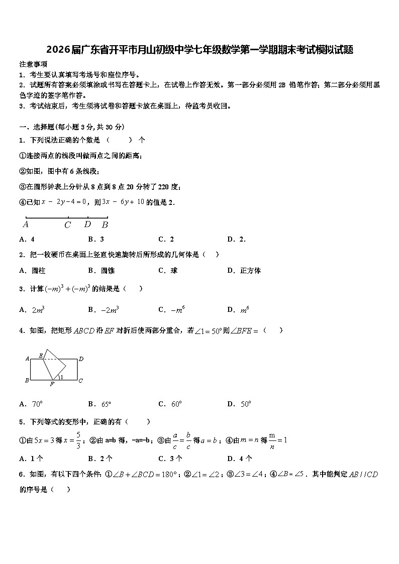 2026届广东省开平市月山初级中学七年级数学第一学期期末考试模拟试题含解析第1页