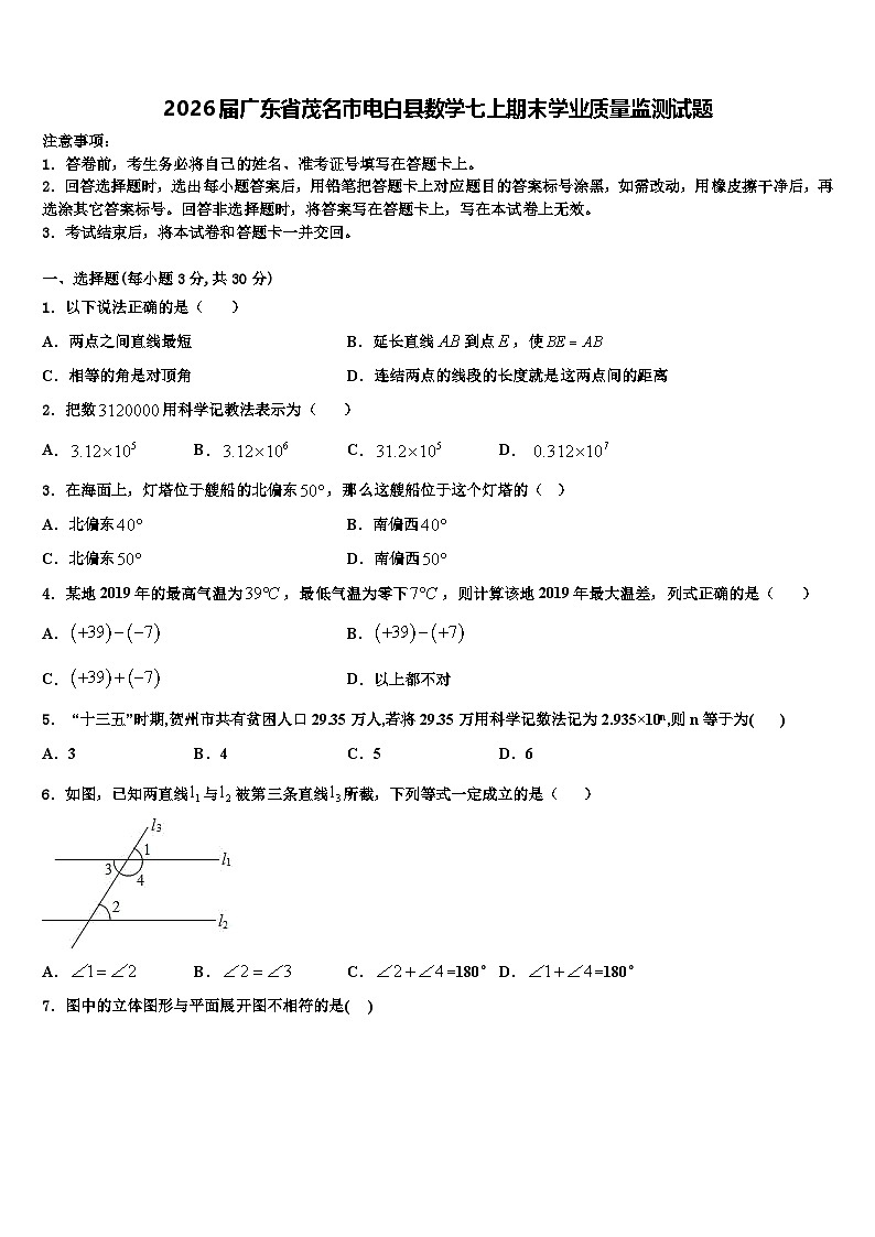 2026届广东省茂名市电白县数学七上期末学业质量监测试题含解析第1页
